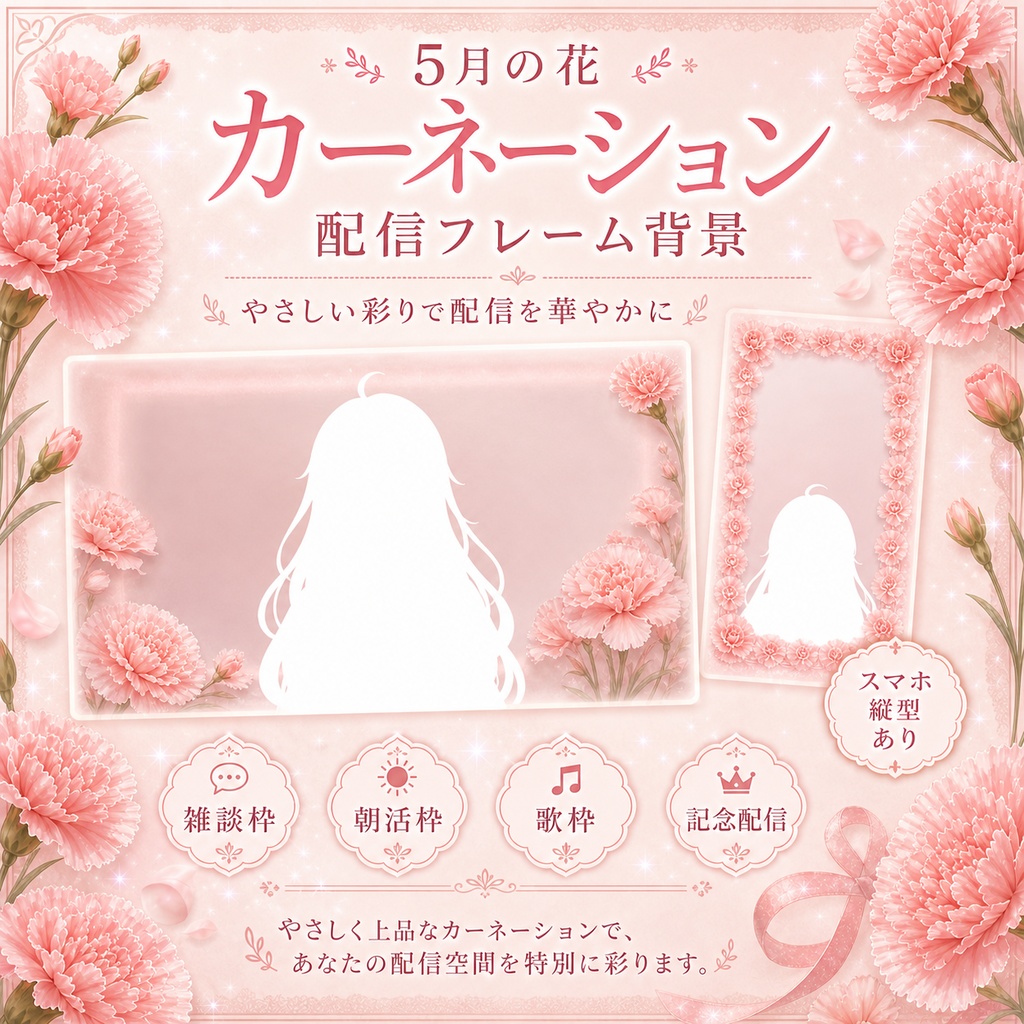 【無料あり】5月の花 カーネーション配信フレーム背景|朝昼・夕夜 10枚セット(VTuber配信背景)