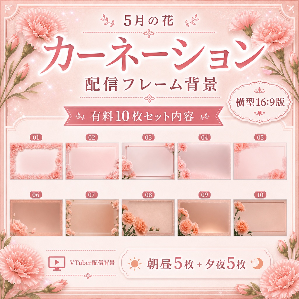 【無料あり】5月の花 カーネーション配信フレーム背景|朝昼・夕夜 10枚セット(VTuber配信背景)