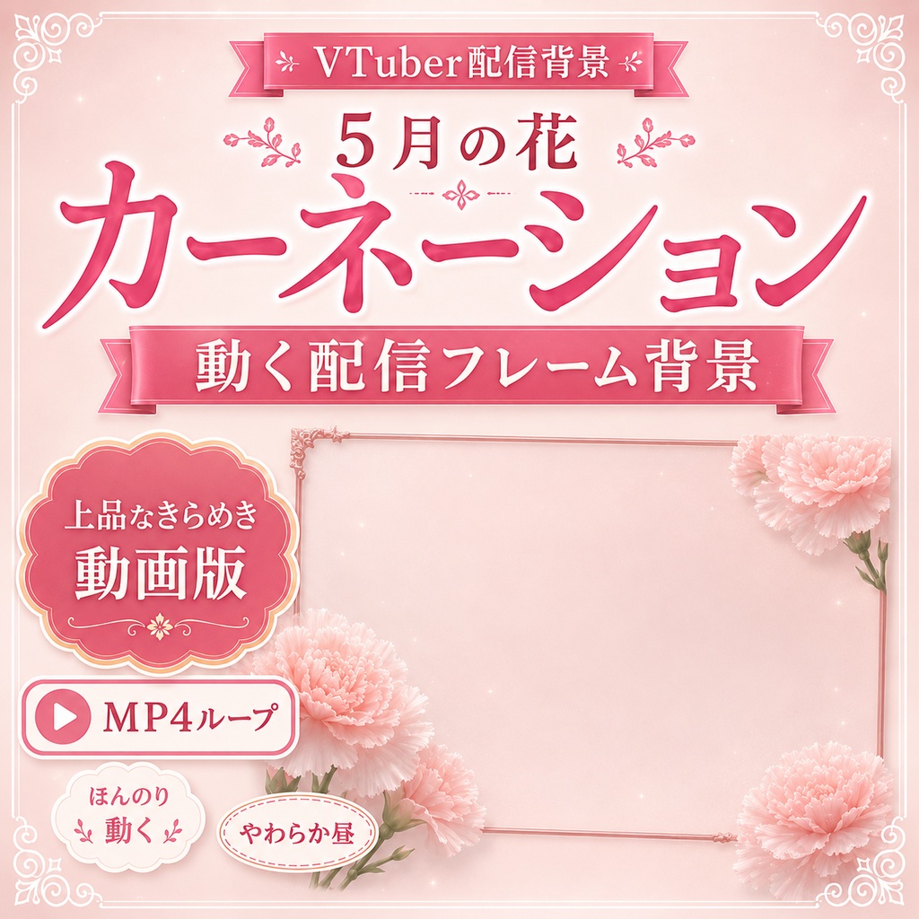 【無料あり】5月の花 カーネーション配信フレーム背景|横型・縦型・動くMP4版対応(VTuber配信背景)