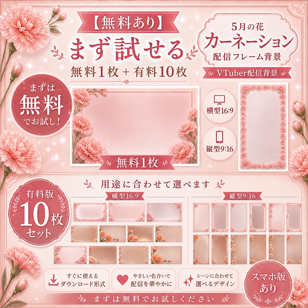 【無料あり】5月の花 カーネーション配信フレーム背景|朝昼・夕夜 10枚セット(VTuber配信背景)