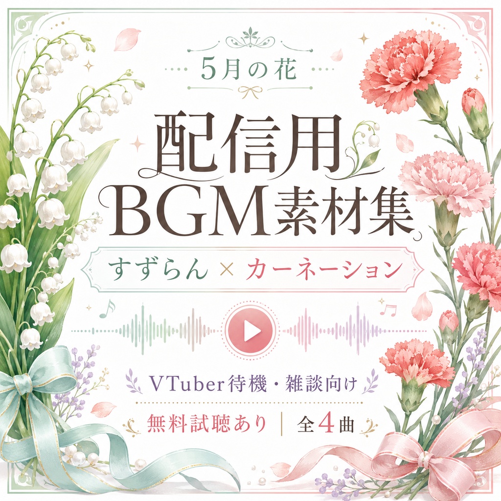 【無料試聴あり】5月の花 配信用BGM素材集｜すずらん・カーネーション