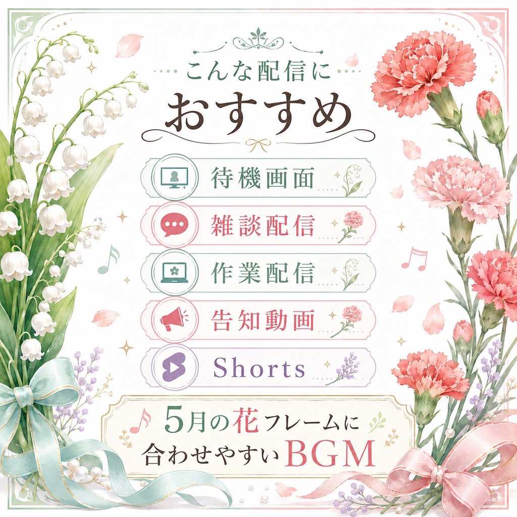 【無料試聴あり】5月の花 配信用BGM素材集|すずらん・カーネーション