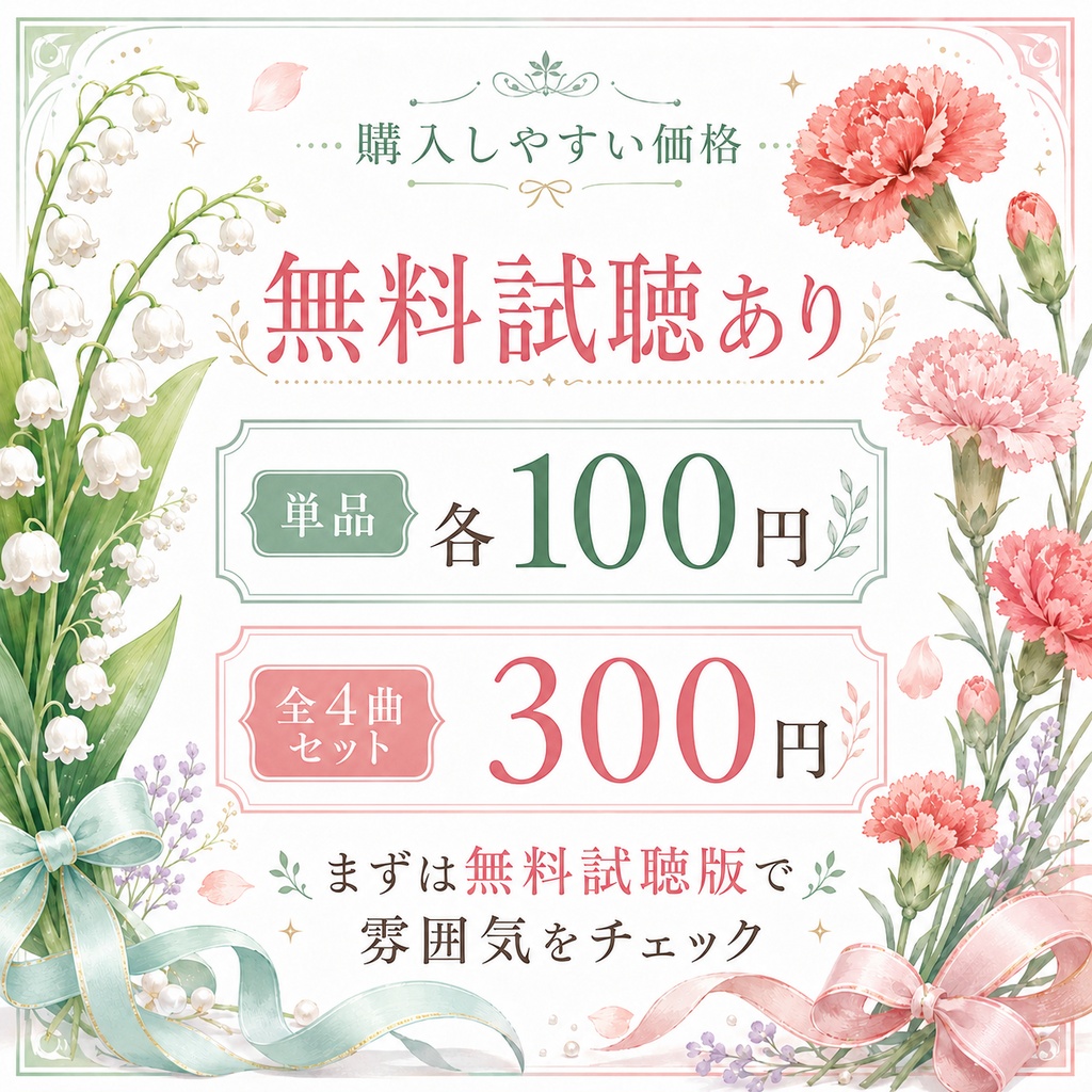 【無料試聴あり】5月の花 配信用BGM素材集|すずらん・カーネーション