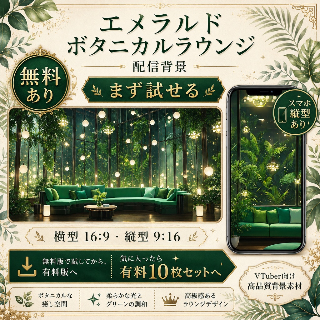 【無料あり】エメラルドボタニカルラウンジ配信背景|横型・縦型・動くMP4版対応(VTuber配信背景)