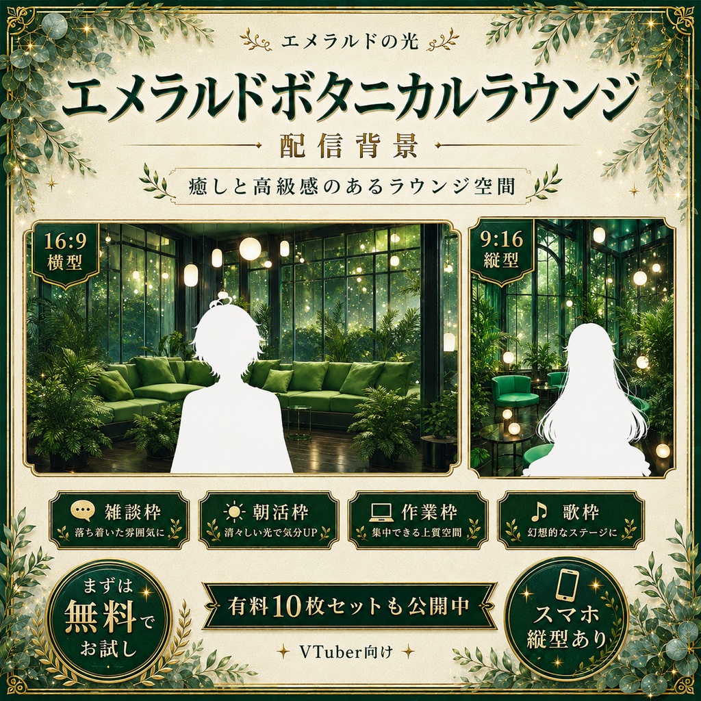 【無料あり】エメラルドボタニカルラウンジ配信背景|横型・縦型・動くMP4版対応(VTuber配信背景)