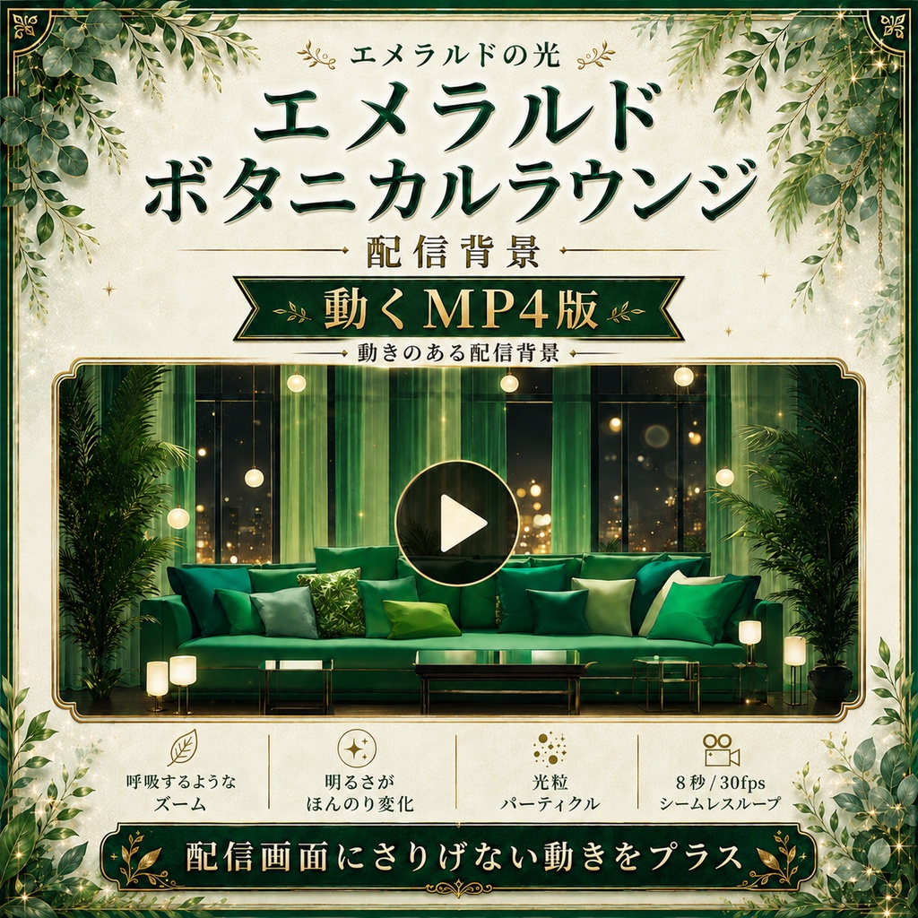 【無料あり】エメラルドボタニカルラウンジ配信背景|横型・縦型・動くMP4版対応(VTuber配信背景)