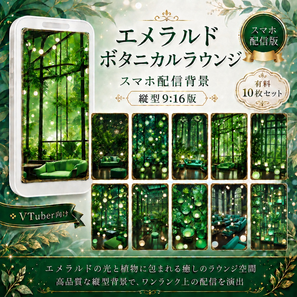 【無料あり】エメラルドボタニカルラウンジ配信背景|横型・縦型・動くMP4版対応(VTuber配信背景)
