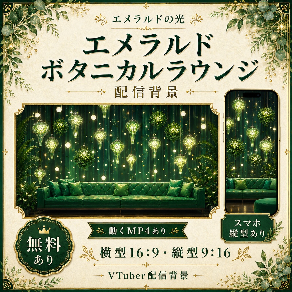【無料あり】エメラルドボタニカルラウンジ配信背景｜横型・縦型・動くMP4版対応（VTuber配信背景）