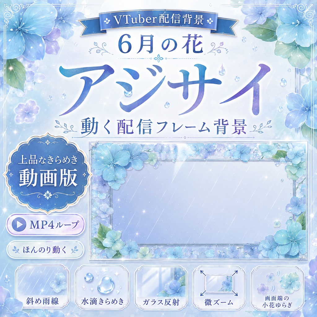 【無料あり】6月の花 アジサイ雨色フレーム背景|横型・動くMP4版対応(VTuber配信背景)