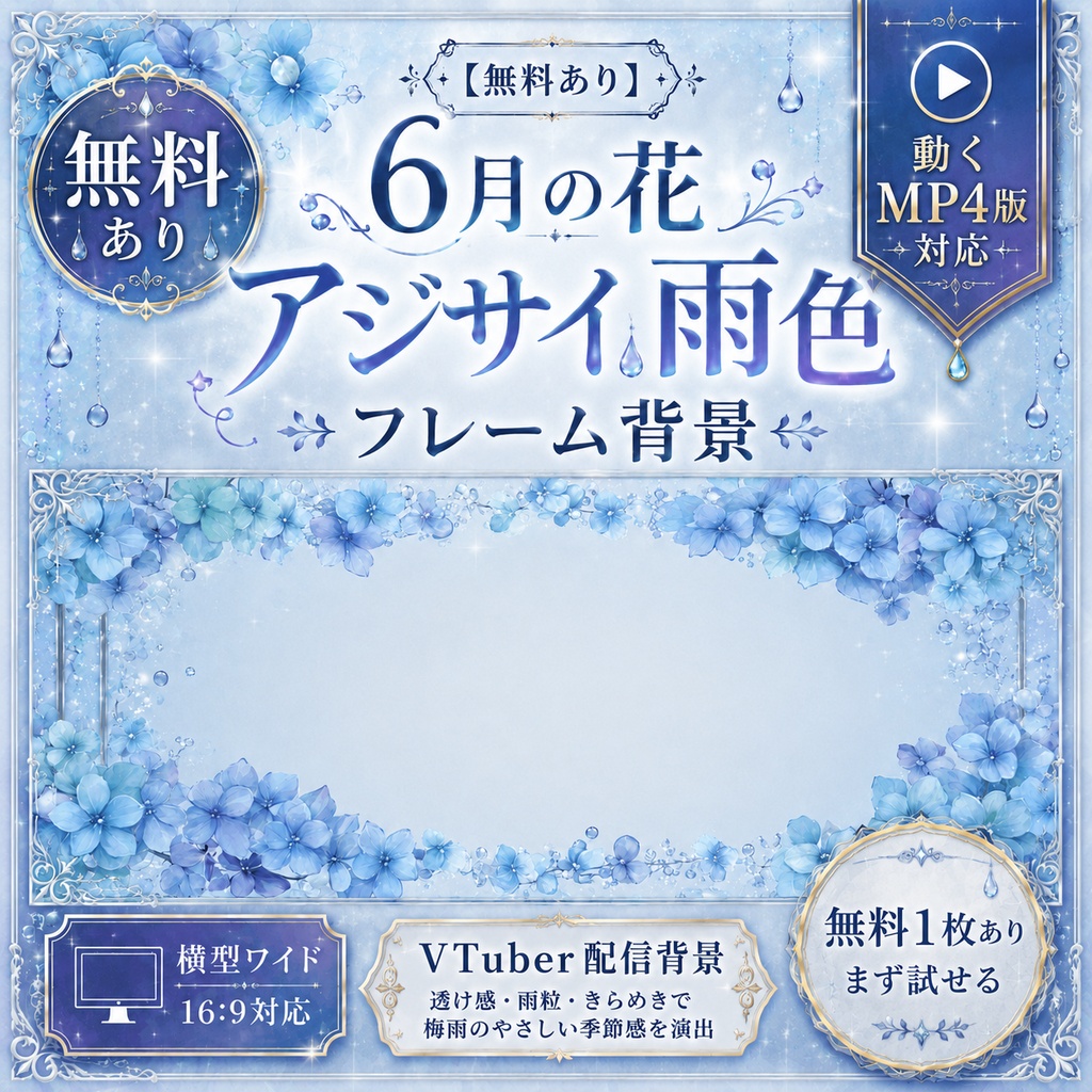 【無料あり】6月の花 アジサイ雨色フレーム背景｜横型・動くMP4版対応（VTuber配信背景）