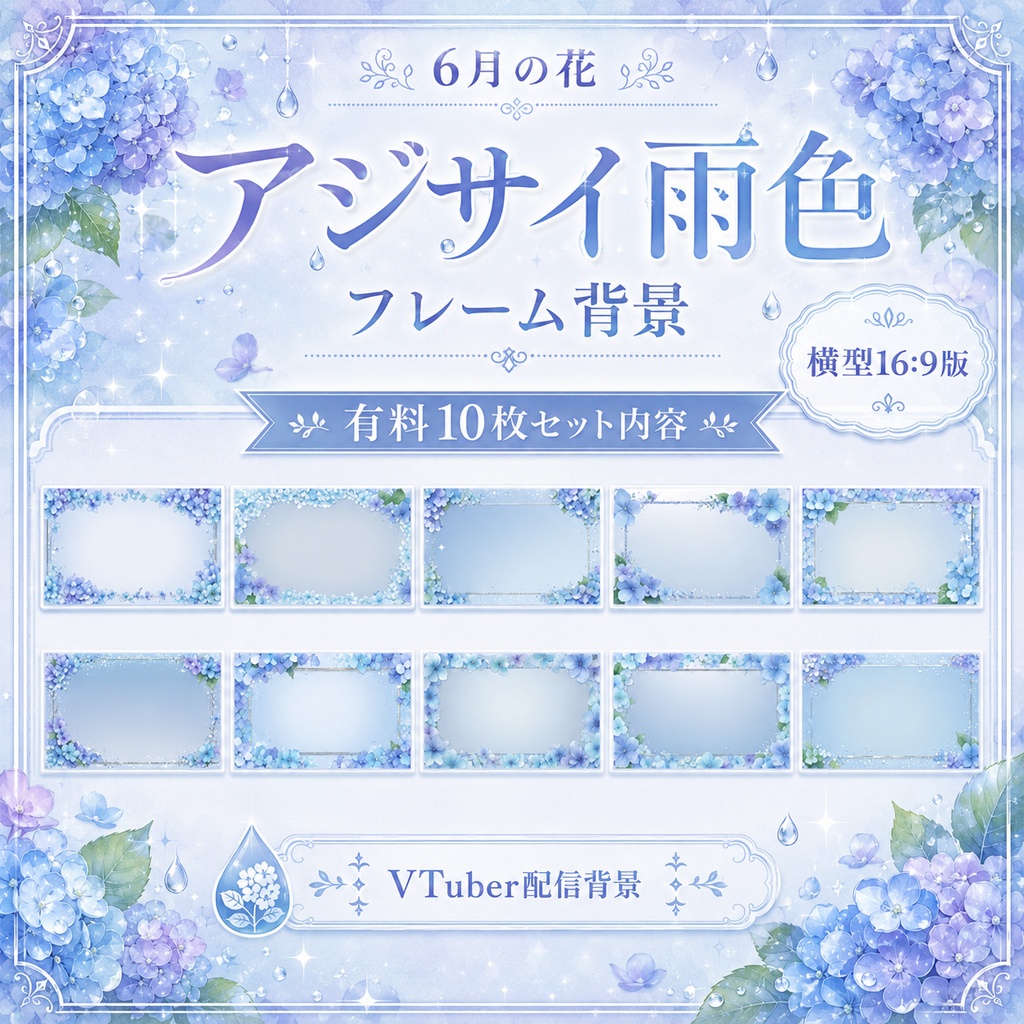 【無料あり】6月の花 アジサイ雨色フレーム背景|横型・動くMP4版対応(VTuber配信背景)