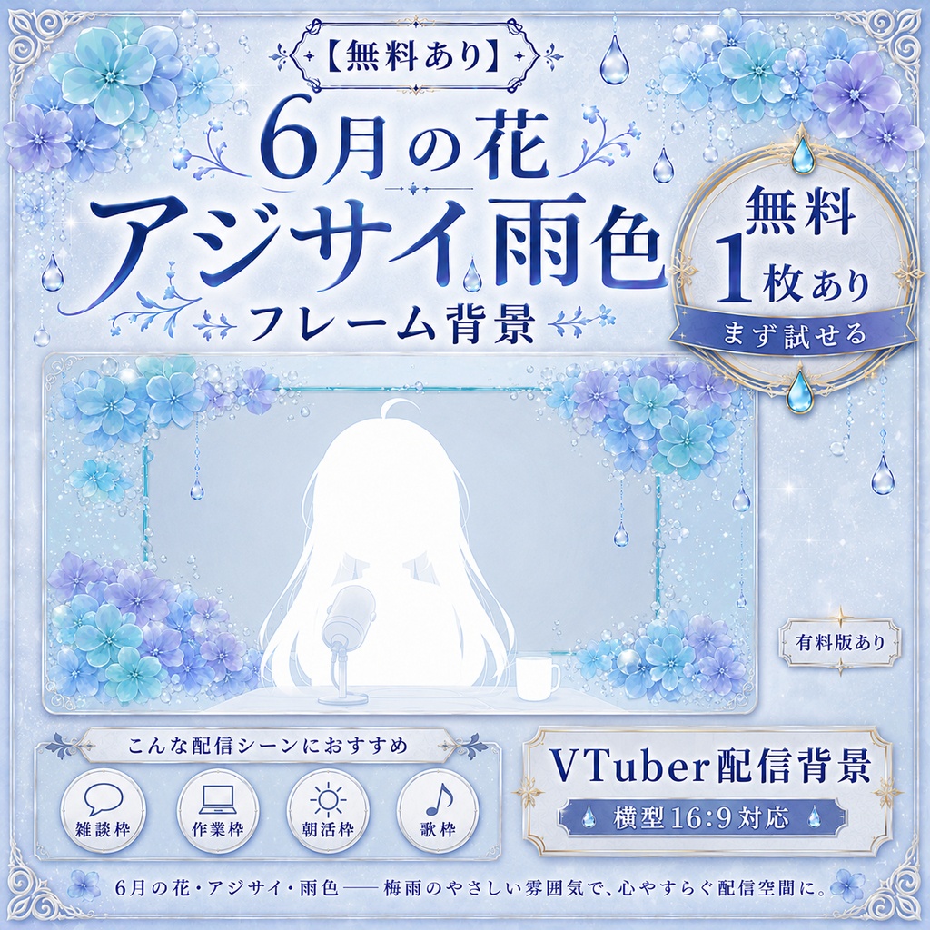 【無料あり】6月の花 アジサイ雨色フレーム背景|横型・動くMP4版対応(VTuber配信背景)