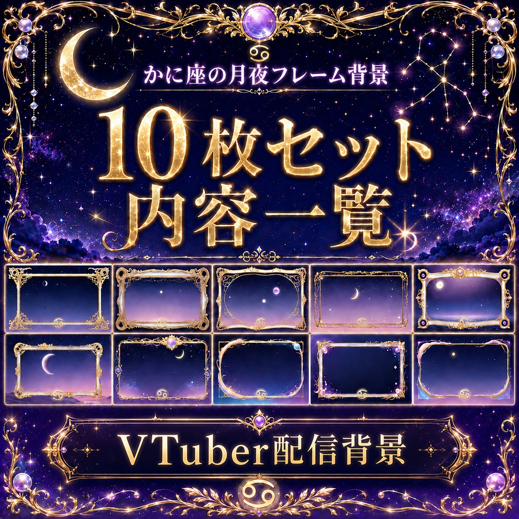 【無料あり】かに座の月夜フレーム背景|静止画10枚+動くMP4版対応(VTuber配信背景)