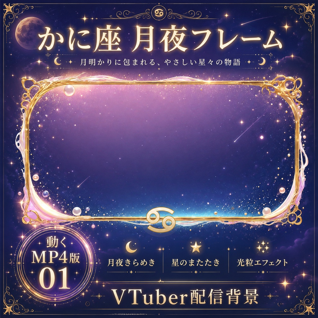 【無料あり】かに座の月夜フレーム背景|静止画10枚+動くMP4版対応(VTuber配信背景)