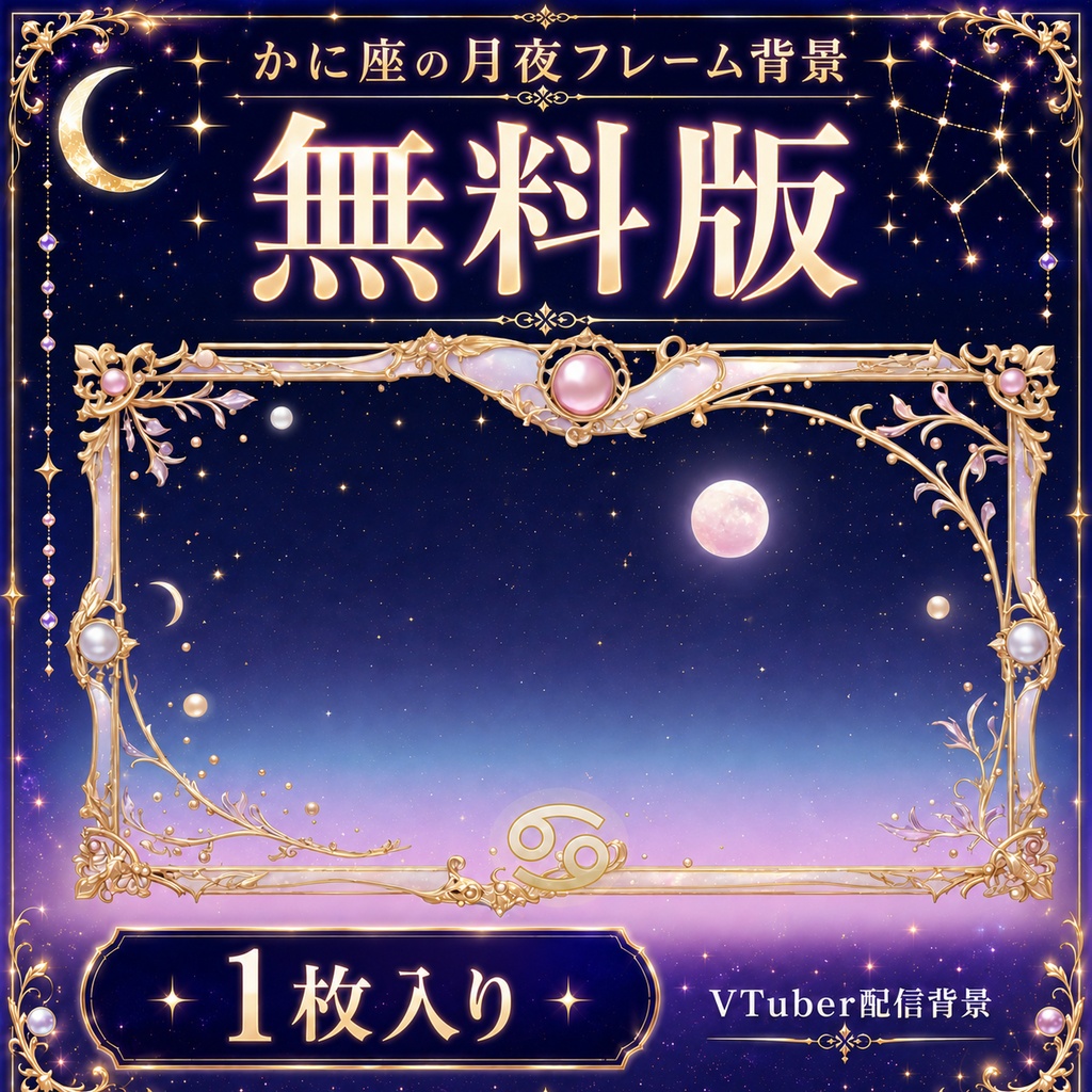 【無料あり】かに座の月夜フレーム背景|静止画10枚+動くMP4版対応(VTuber配信背景)