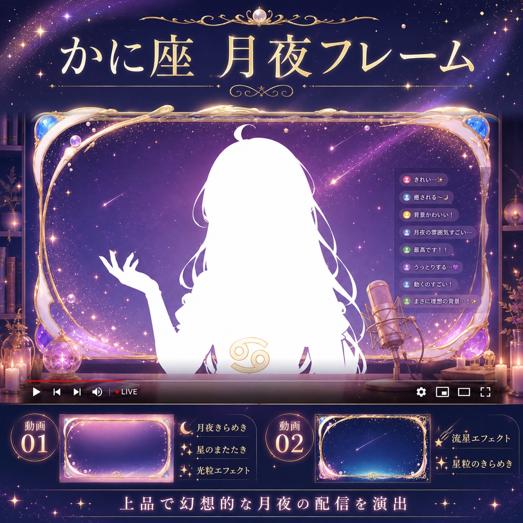 【無料あり】かに座の月夜フレーム背景|静止画10枚+動くMP4版対応(VTuber配信背景)