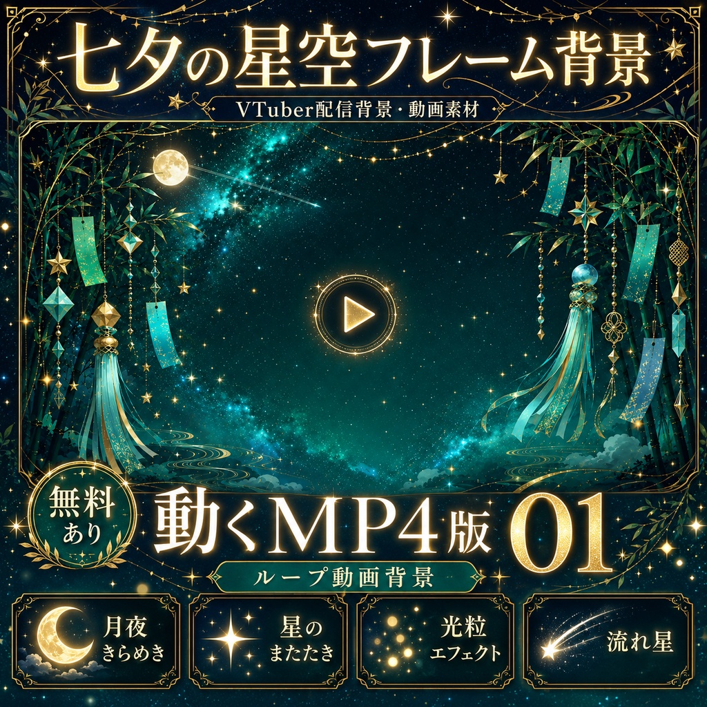 【無料あり】七夕の星空フレーム背景|静止画10枚+動くMP4版対応(VTuber配信背景)