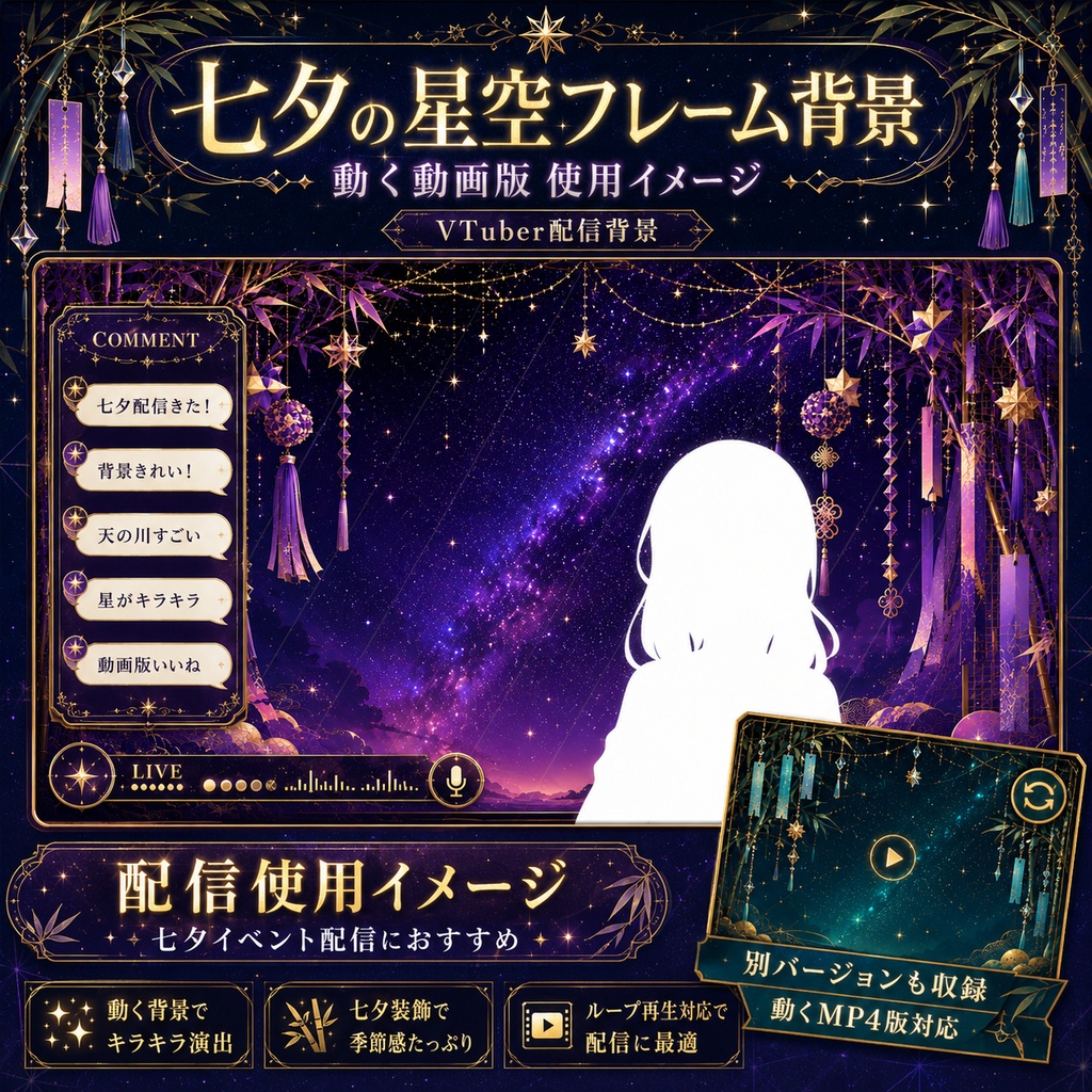 【無料あり】七夕の星空フレーム背景|静止画10枚+動くMP4版対応(VTuber配信背景)
