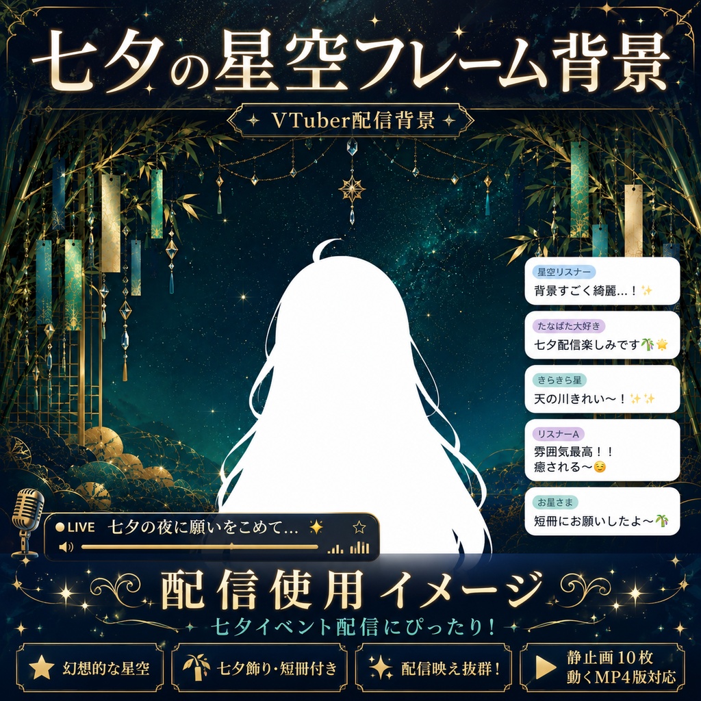 【無料あり】七夕の星空フレーム背景|静止画10枚+動くMP4版対応(VTuber配信背景)