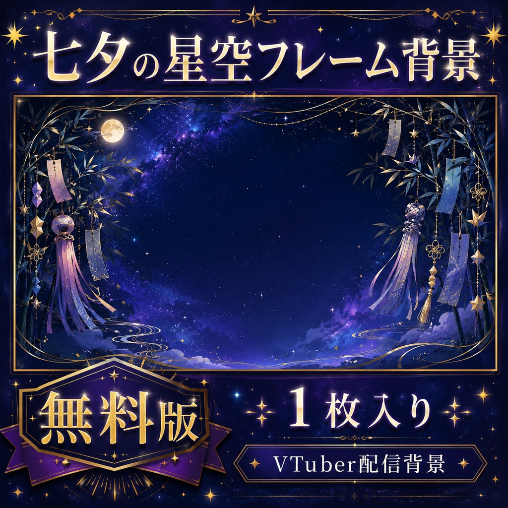 【無料あり】七夕の星空フレーム背景｜静止画10枚＋動くMP4版対応（VTuber配信背景）