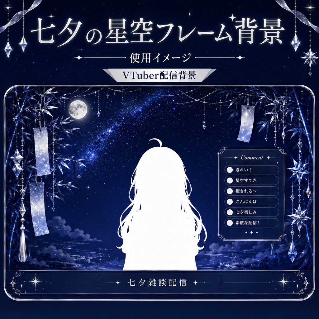【無料あり】七夕の星空フレーム背景|静止画10枚+動くMP4版対応(VTuber配信背景)