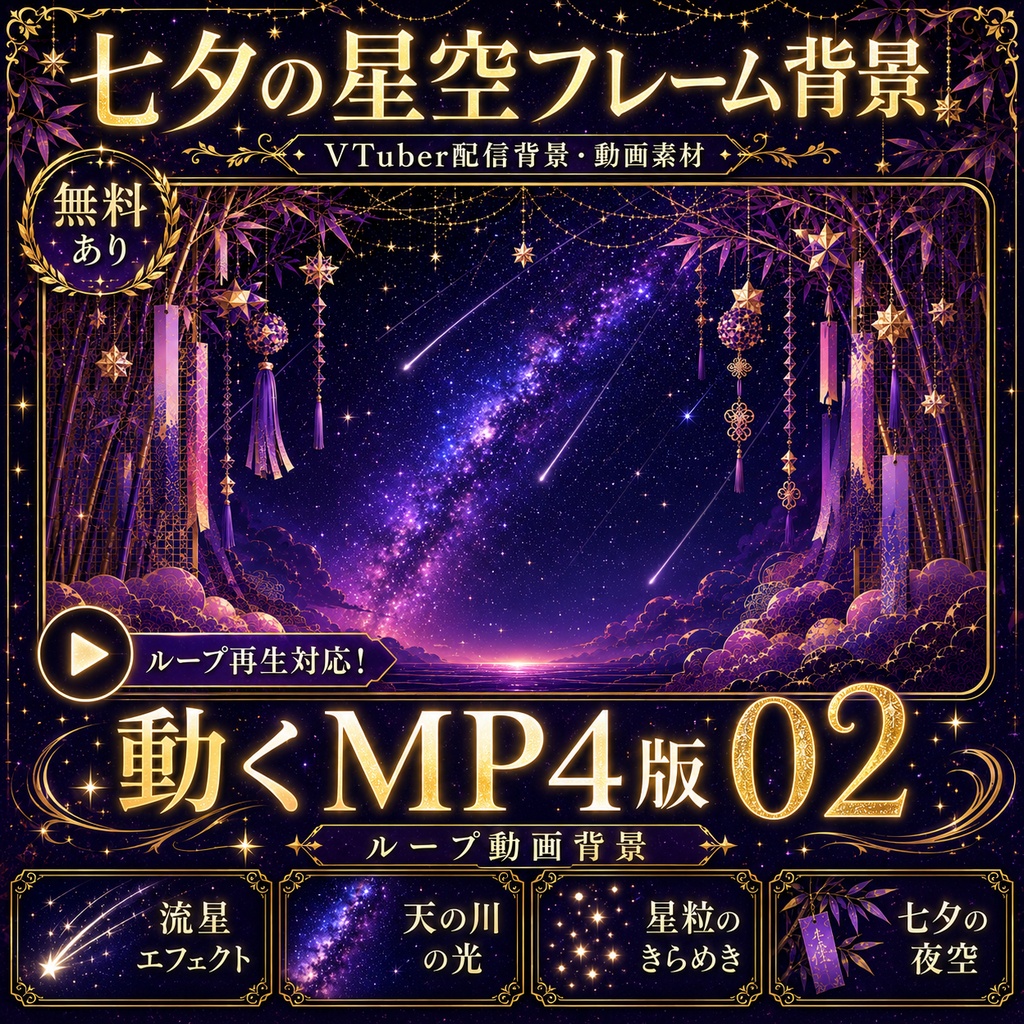 【無料あり】七夕の星空フレーム背景|静止画10枚+動くMP4版対応(VTuber配信背景)