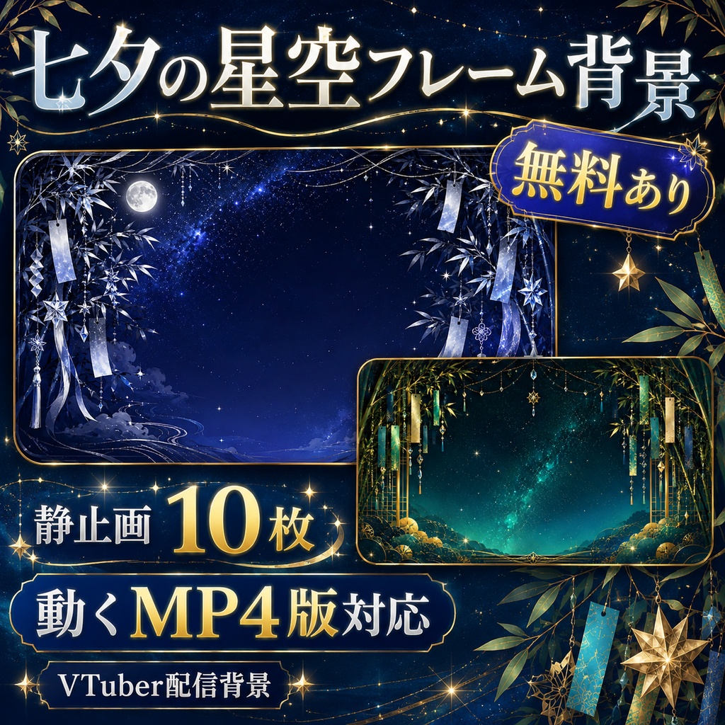 【無料あり】七夕の星空フレーム背景|静止画10枚+動くMP4版対応(VTuber配信背景)
