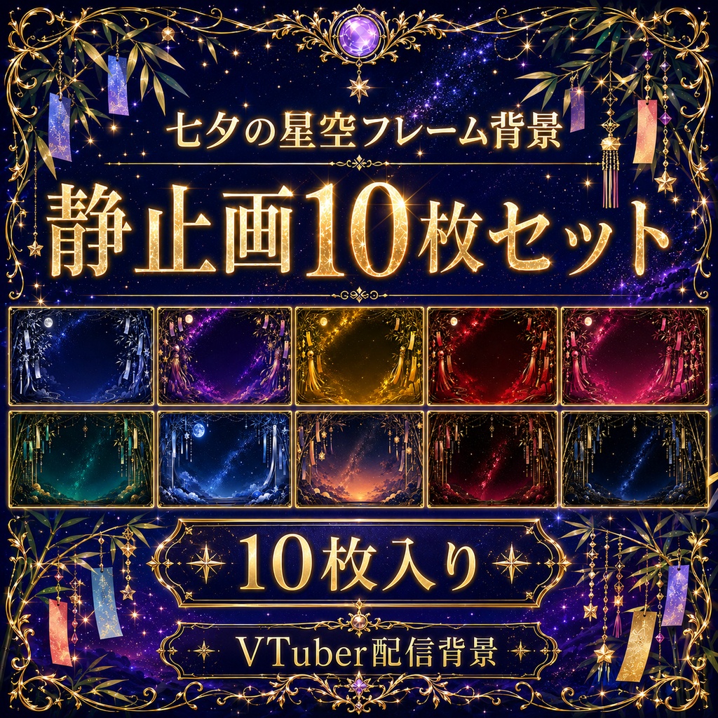 【無料あり】七夕の星空フレーム背景|静止画10枚+動くMP4版対応(VTuber配信背景)