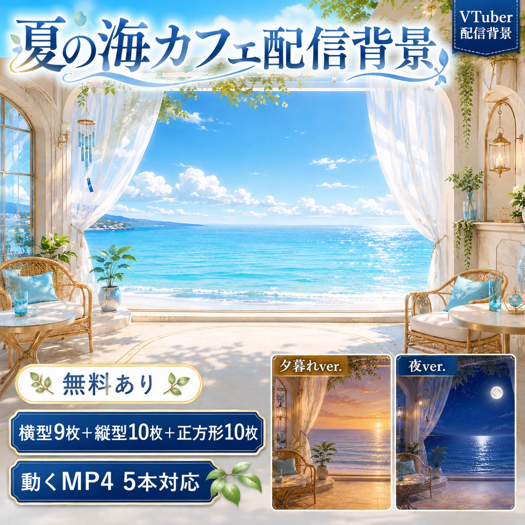 【無料あり】夏の海カフェ配信背景｜横型・縦型・正方形＋動くMP4版対応（VTuber配信背景）