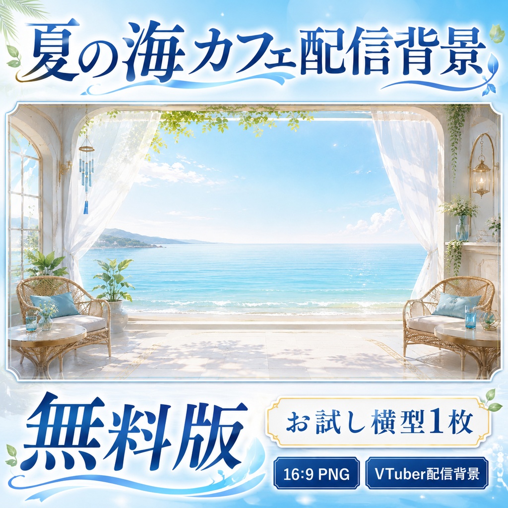 【無料あり】夏の海カフェ配信背景|横型・縦型・正方形+動くMP4版対応(VTuber配信背景)