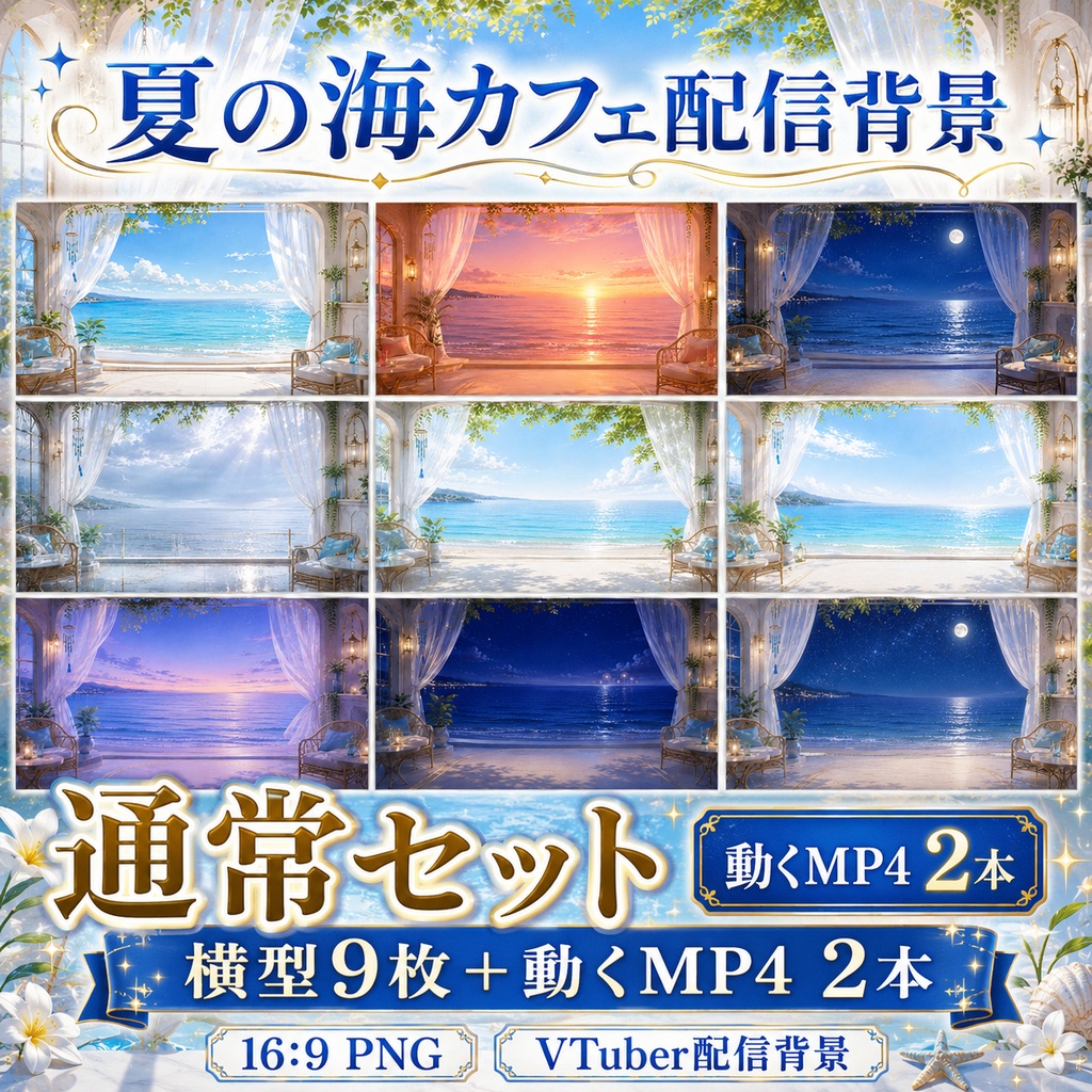 【無料あり】夏の海カフェ配信背景|横型・縦型・正方形+動くMP4版対応(VTuber配信背景)