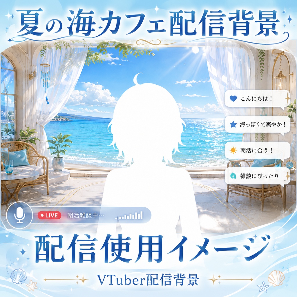 【無料あり】夏の海カフェ配信背景|横型・縦型・正方形+動くMP4版対応(VTuber配信背景)