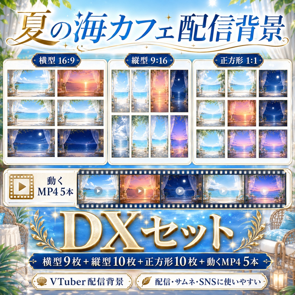 【無料あり】夏の海カフェ配信背景|横型・縦型・正方形+動くMP4版対応(VTuber配信背景)