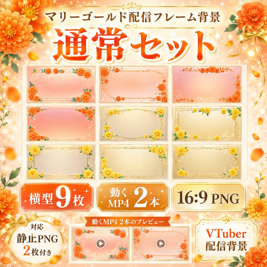 【無料あり】7月の花 マリーゴールド配信フレーム背景|横型・縦型・正方形+動くMP4対応(VTuber配信背景)