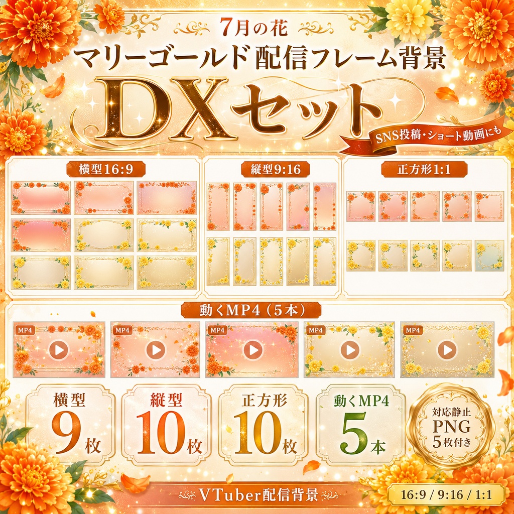 【無料あり】7月の花 マリーゴールド配信フレーム背景|横型・縦型・正方形+動くMP4対応(VTuber配信背景)