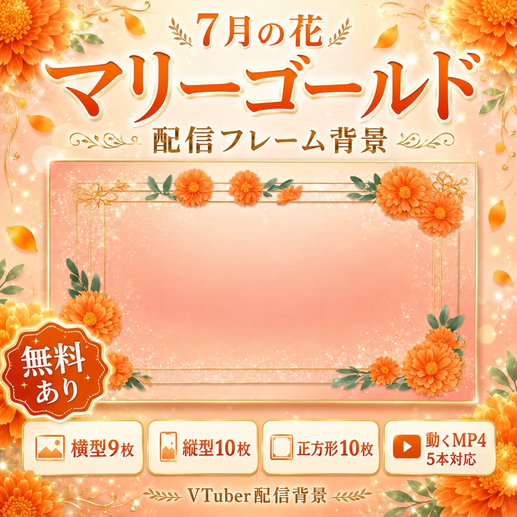 【無料あり】7月の花 マリーゴールド配信フレーム背景｜横型・縦型・正方形＋動くMP4対応（VTuber配信背景）