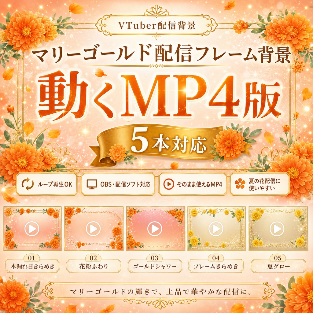 【無料あり】7月の花 マリーゴールド配信フレーム背景|横型・縦型・正方形+動くMP4対応(VTuber配信背景)