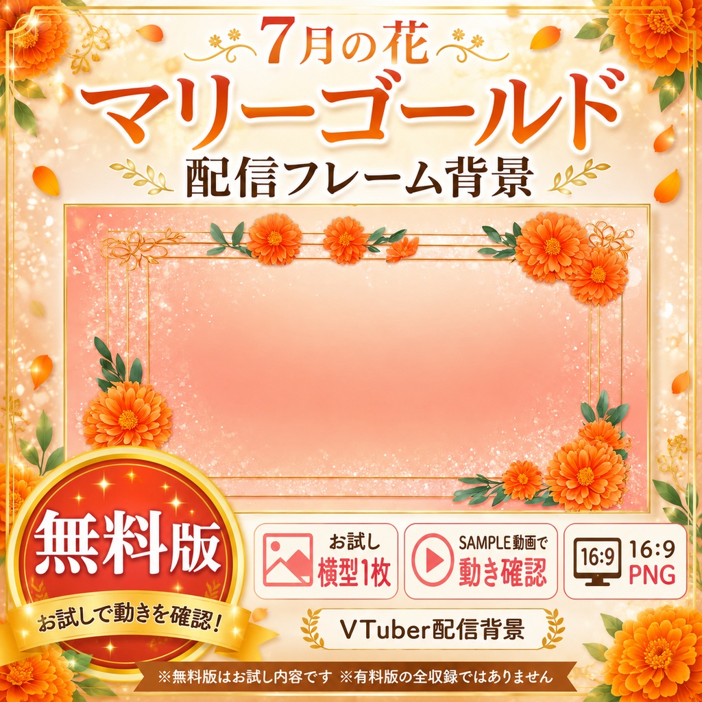 【無料あり】7月の花 マリーゴールド配信フレーム背景|横型・縦型・正方形+動くMP4対応(VTuber配信背景)