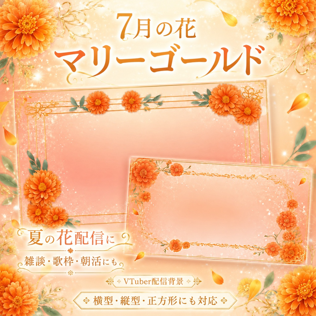 【無料あり】7月の花 マリーゴールド配信フレーム背景|横型・縦型・正方形+動くMP4対応(VTuber配信背景)