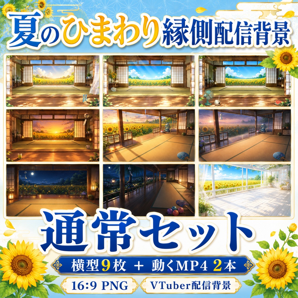 【無料あり】夏のひまわり縁側配信背景|横型・縦型・正方形+動くMP4版対応(VTuber配信背景)