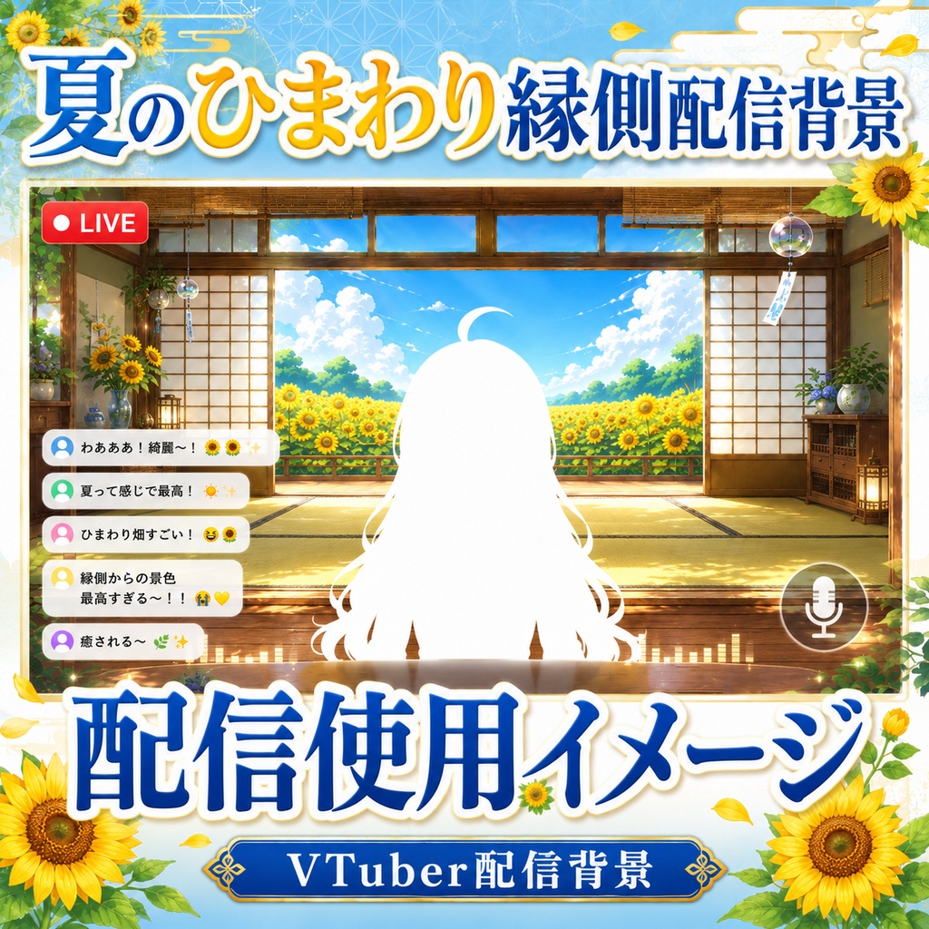 【無料あり】夏のひまわり縁側配信背景|横型・縦型・正方形+動くMP4版対応(VTuber配信背景)