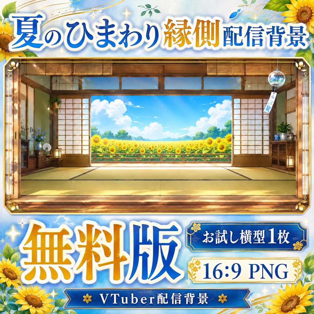 【無料あり】夏のひまわり縁側配信背景|横型・縦型・正方形+動くMP4版対応(VTuber配信背景)