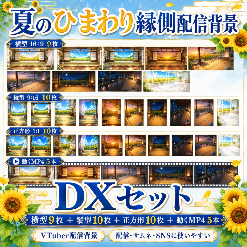 【無料あり】夏のひまわり縁側配信背景|横型・縦型・正方形+動くMP4版対応(VTuber配信背景)
