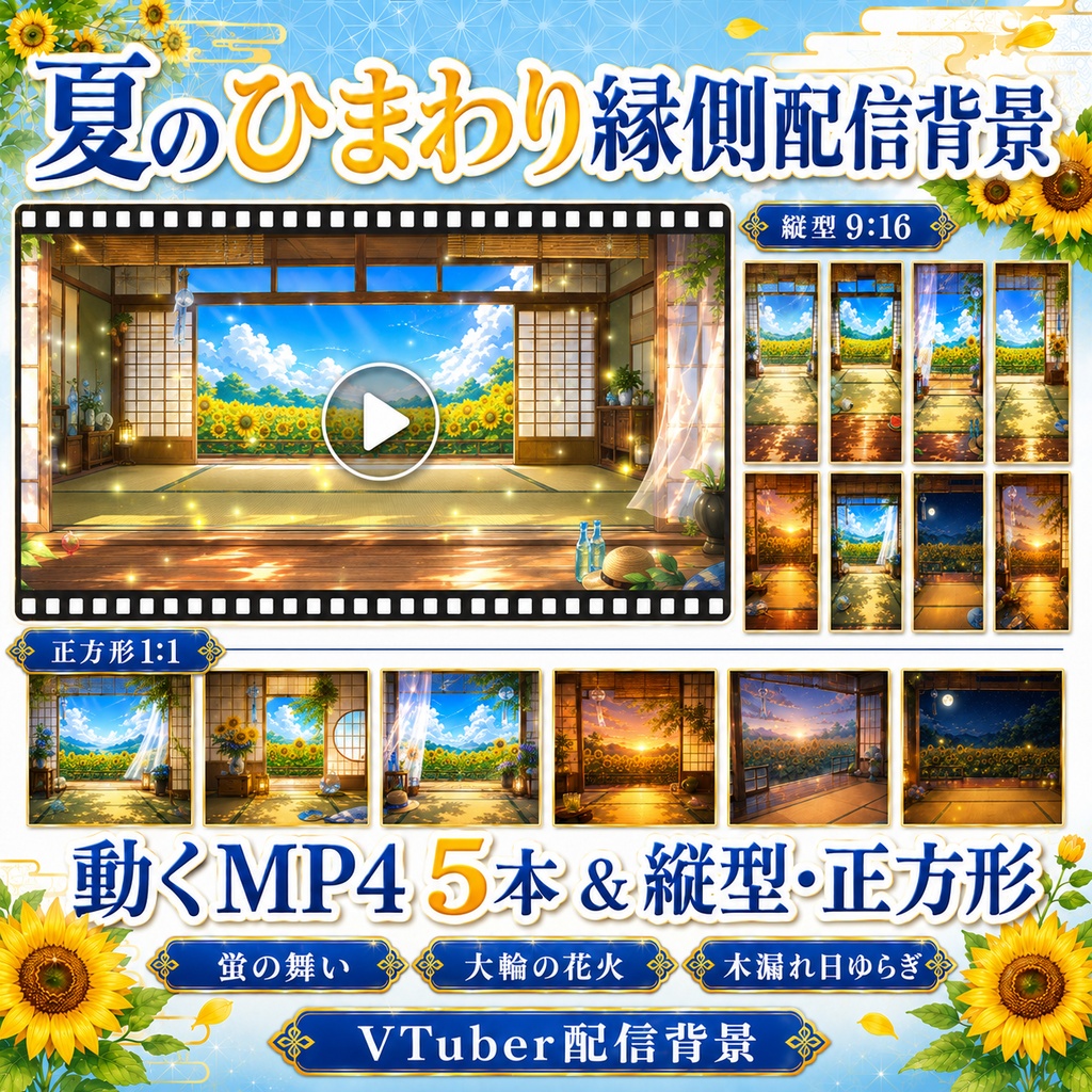 【無料あり】夏のひまわり縁側配信背景|横型・縦型・正方形+動くMP4版対応(VTuber配信背景)