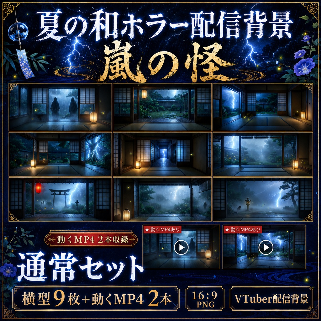 【無料あり】夏の和ホラー配信背景|静夜の怪・嵐の怪 2テーマ+動くMP4版対応(VTuber配信背景)