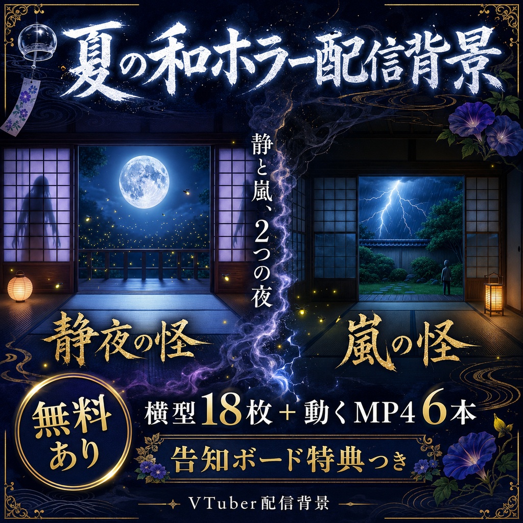 【無料あり】夏の和ホラー配信背景｜静夜の怪・嵐の怪 2テーマ＋動くMP4版対応（VTuber配信背景）