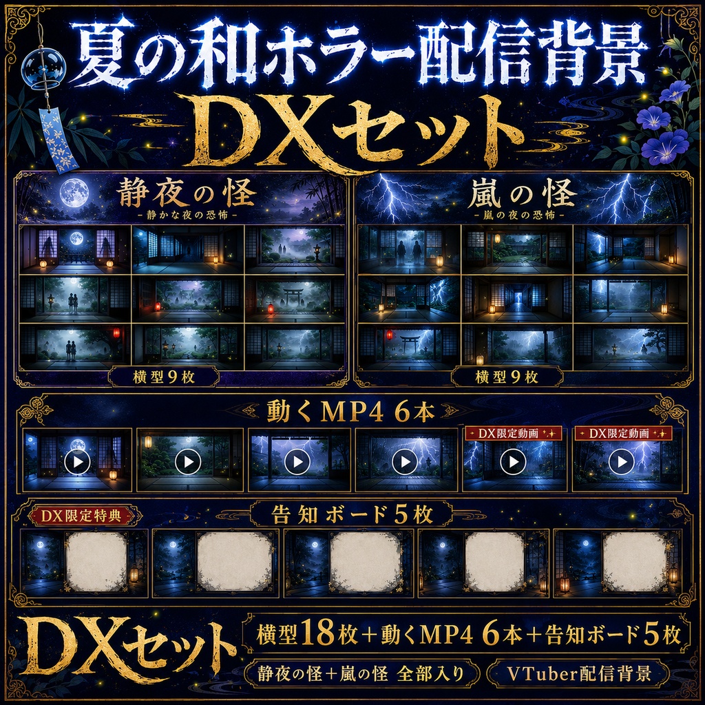【無料あり】夏の和ホラー配信背景|静夜の怪・嵐の怪 2テーマ+動くMP4版対応(VTuber配信背景)