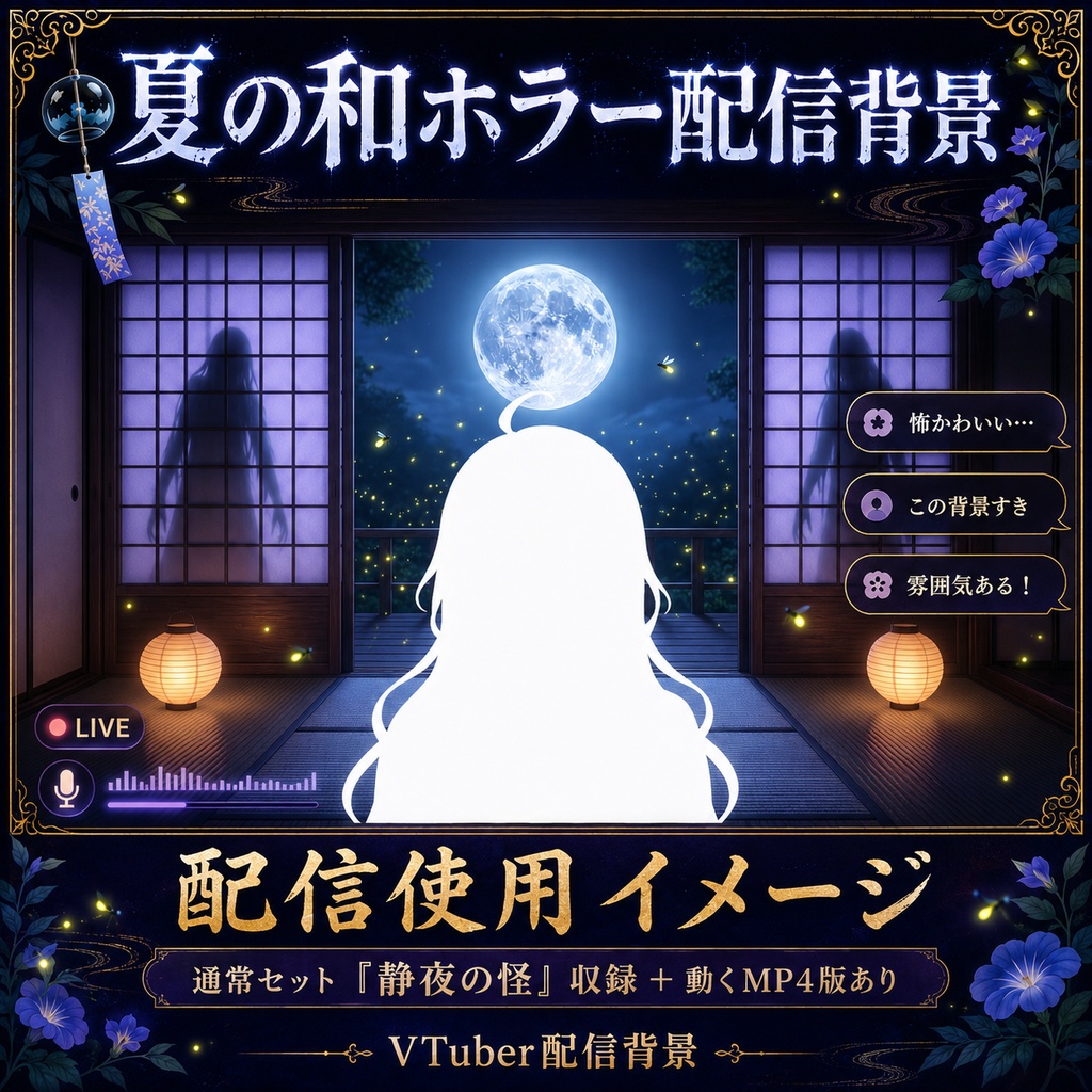 【無料あり】夏の和ホラー配信背景|静夜の怪・嵐の怪 2テーマ+動くMP4版対応(VTuber配信背景)