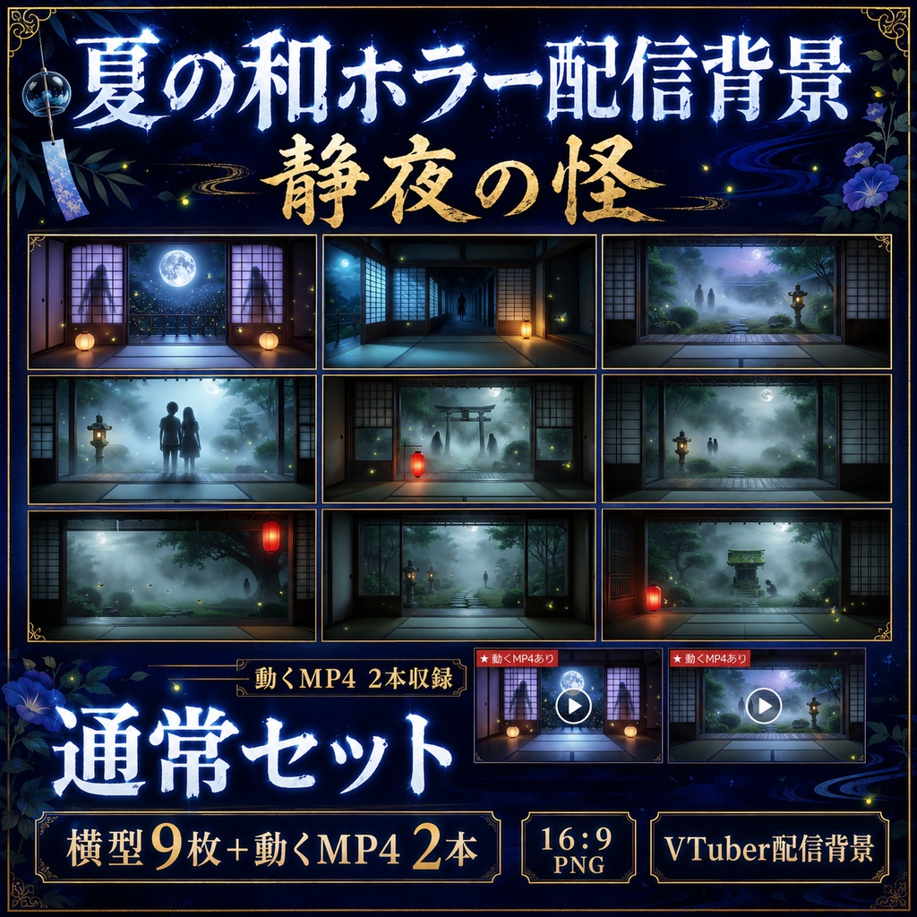 【無料あり】夏の和ホラー配信背景|静夜の怪・嵐の怪 2テーマ+動くMP4版対応(VTuber配信背景)