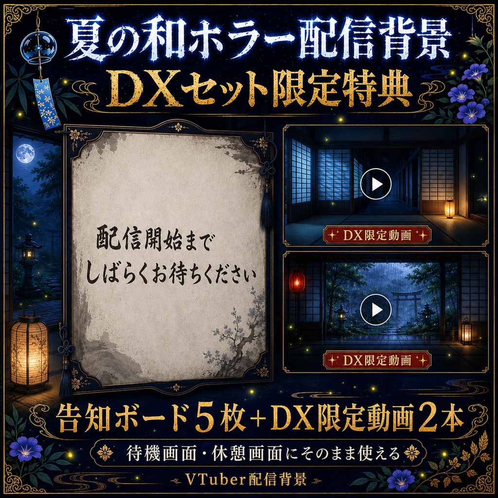 【無料あり】夏の和ホラー配信背景|静夜の怪・嵐の怪 2テーマ+動くMP4版対応(VTuber配信背景)